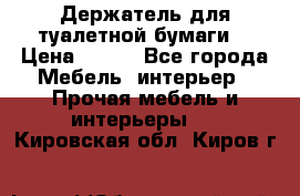 Держатель для туалетной бумаги. › Цена ­ 650 - Все города Мебель, интерьер » Прочая мебель и интерьеры   . Кировская обл.,Киров г.